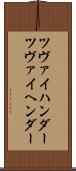 ツヴァイハンダー Scroll