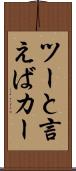 ツーと言えばカー Scroll