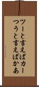 ツーと言えばカー Scroll