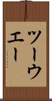 ツーウエー Scroll