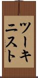 ツーキニスト Scroll