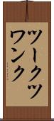 ツークツワンク Scroll