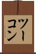 ツーコン Scroll