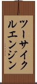 ツーサイクルエンジン Scroll