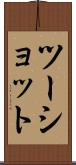 ツー・ショット Scroll
