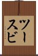 ツースビ Scroll