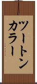 ツートン・カラー Scroll