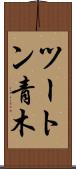 ツートン青木 Scroll