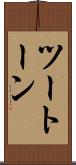 ツートーン Scroll