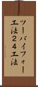 ツーバイフォー工法 Scroll