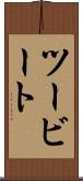 ツービート Scroll