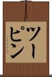 ツーピン Scroll