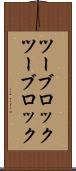 ツーブロック Scroll