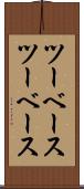 ツーベース Scroll