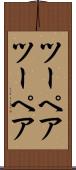 ツーペア Scroll
