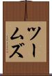 ツームズ Scroll
