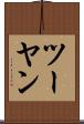 ツーヤン Scroll