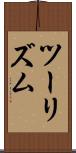 ツーリズム Scroll