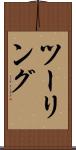ツーリング Scroll