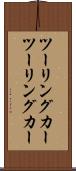 ツーリングカー Scroll