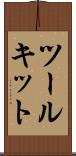 ツールキット Scroll
