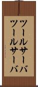 ツールサーバ Scroll