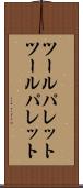 ツールパレット Scroll