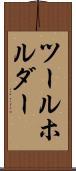 ツールホルダー Scroll
