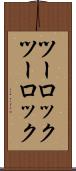 ツーロック Scroll