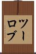 ツーロブ Scroll