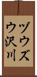 ヅウズウ沢川 Scroll