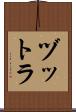 ヅットラ Scroll