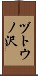 ヅトウノ沢 Scroll