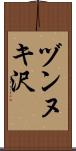 ヅンヌキ沢 Scroll