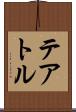 テアトル Scroll