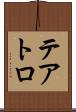 テアトロ Scroll