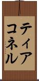 ティアコネル Scroll