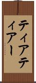 ティア Scroll