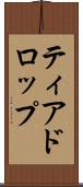 ティアドロップ Scroll