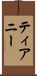 ティアニー Scroll