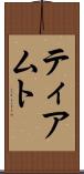 ティアムト Scroll