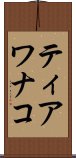 ティアワナコ Scroll