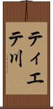 ティエテ川 Scroll