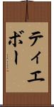 ティエボー Scroll