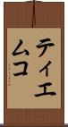 ティエムコ Scroll