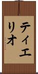 ティエリオ Scroll