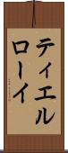 ティエルローイ Scroll