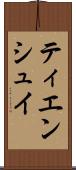ティエンシュイ Scroll