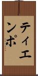 ティエンポ Scroll