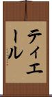 ティエール Scroll